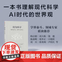 何为科学 科学是什么 科学不是什么 亚当 弗兰克 马塞洛 格雷斯 埃文 汤普森著 一本书理解现代科学