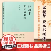 《红楼梦》整本书研读 曾刚 著 人民出版社