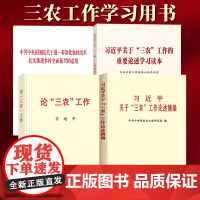 [4本套]习近平关于三农工作的重要论述学习读本+ 论三农工作+习近平关于三农工作论述摘编+2025年中央一号文件单行本全