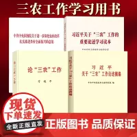 [4本套]习近平关于三农工作的重要论述学习读本+ 论三农工作+习近平关于三农工作论述摘编+2025年中央一号文件单行本全