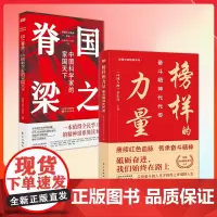 [全2册]榜样的力量+国之脊梁 中国科学家的家国天下 弘扬科学精神 中国院士榜样的力量 环球人物张富清袁隆平屠呦呦东方出