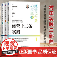 [正版]会计七原则实践+六项精进实践+经营十二条实践 珍藏版 (日) 村田忠嗣著 机械工业出版社
