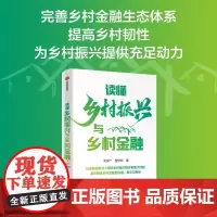 读懂乡村振兴与乡村金融 贝多广 曾恋云著 金融视角阐释乡村振兴根本和重大问题 系统解读乡村金融的内涵意义与路径