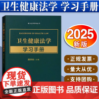 [2025 新书] 卫生健康法学学习手册 满洪杰 主编 中国法治出版社 9787521646962