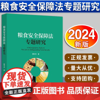 [2024 新书]粮食安全保障法专题研究 穆中杰著 法律出版社 9787519795528
