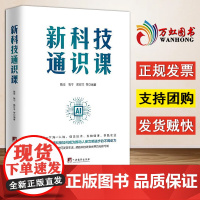 [2024 新书]新科技通识课 陈安,陈宁,陈垟羊等编著 中央编译出版社 9787511747099