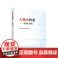 [2024 新书]大别山问道:红色寻访 河南大别山干部学院 编著 人民出版社
