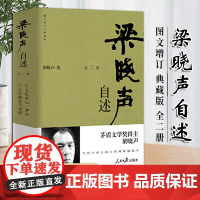 梁晓声自述 梁晓声著 (图文增订 典藏版 全二册)人民日报出版社 9787511580863