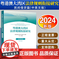 [2024 新书] 粤港澳大湾区法律规则衔接研究:民间借贷篇(中英文版)深圳前海合作区人民法院编著 法律出版社