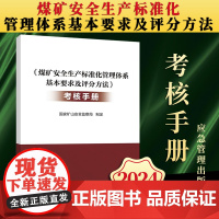 [2024新版]煤矿安全生产标准化管理体系基本要求及评分方法(考核手册)国家矿山安全监察局 应急管理出版社