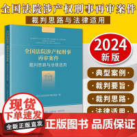 全国法院涉产权刑事再审案件裁判思路与法律适用 最高人民法院审判监督庭编 法律出版社