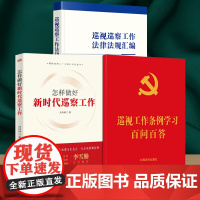 套装3册 巡视巡察工作法律法规汇编 怎样做好新时代巡察工作 巡视工作条例学习百问百答(含《巡视工作条例》全文)