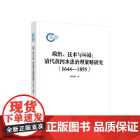 政治、技术与环境:清代黄河水患治理策略研究(1644—1855) 曹志敏著 人民出版社