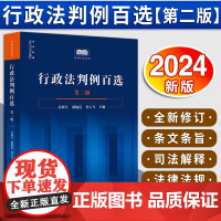 行政法判例百选(第二版)章剑生 胡敏洁 查云飞主编 法律出版社