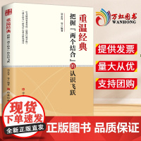 [2024 新书]温经典 把握“两个结合”的认识飞跃 刘永青 等 党校出版社9787503577482