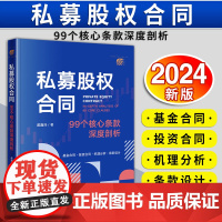 [2024 新书]私募股权合同:99个核心条款深度剖析 戴鑫泽著 戴鑫泽 基金合同 投资合同 机理分析 条款设计 法律出