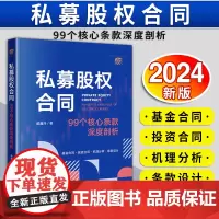 [2024 新书]私募股权合同:99个核心条款深度剖析 戴鑫泽著 戴鑫泽 基金合同 投资合同 机理分析 条款设计 法律出