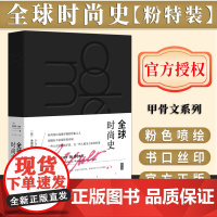 [粉色特装版]全球时尚史 (粉色书口喷绘加丝印)思想会丛书 〔法〕奥黛莉 · 米耶(Audrey Millet)著 社会