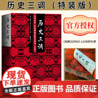 [特装版]历史三调 作为事件 经历和神话的义和团 精装典藏版插图本 柯文 著 社会科学文献出版社