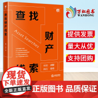 [2024新书]查找财产线索 姜何 祁平 著 股权类债权 建设工程类债权 抵押类债权 信用类债权 执行案件回款 法律出版