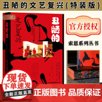 [特装版] 丑陋的文艺复兴 亚历山大·李 著 索恩丛书 社会科学文献出版社