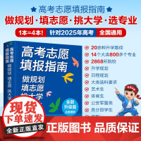 [2025新书]高考志愿填报指南:做规划、填志愿、挑大学、选专业