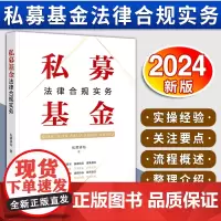 [2024 新书]私募基金法律合规实务 私募驿站著 投资流程尽调方法投后管理 私募股权投资 证券投资基金法研 法律出版社