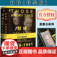 [特装版]对峙:罗斯福、林德伯格,以及美国在1939~1941年针对二战的论争(书口喷绘) 思想会丛书 〔美〕琳内·奥尔