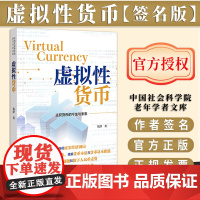 [签名版]虚拟性货币 中国社会科学院老年学者文库 钱津 著 社会科学文献出版社