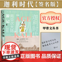 [签名版]迦利时代:南亚次大陆游记 译者杨沁签名本 甲骨文丛书 社会科学文献出版社