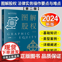 [2024 新书]图解股权 法律实务操作要点与难点(第二版)吴明明著 汇业律师事务所 股权架构设计股权激励股权投融资