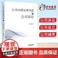 [2024 新书]公司内部法律风险与公司诉讼 蔡如堂 公司诉讼 公司设立 公司减资 公司法定代表人法律风险与诉讼制度