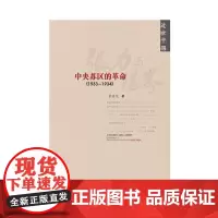 近世中国:张力与限界 中央苏区的革命(1933~1934) 黄道炫著 社会科学文献出版社 9787509727447