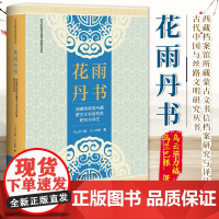 花雨丹书:西藏档案馆所藏蒙古文书信档案研究与译注 乌云毕力格 乌兰巴根 著 古代中国与丝路文明研究丛书 社科文献9787