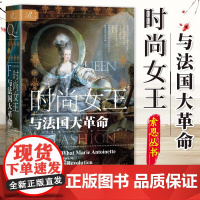 时尚女王与法国大革命 [美]卡罗琳·韦伯 著 索恩丛书 玛丽女王 茨威格断头王后 法国末代王后 社科文献 9787522