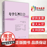 [2024新书]哲学家·2022(2)中国人民大学哲学院编 臧峰宇 主编 16开 广大的哲学理论工作者 读本 人民