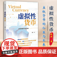 虚拟性货币 中国社会科学院老年学者文库 钱津 著 社会科学文献出版社 9787520198837