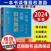 一本书读懂股权激励 于强伟 曹炜著 法律出版社