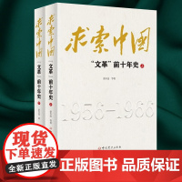 求索中国:文革前十年史(上、下册)萧冬连 著 中共党史出版社 9787509814192