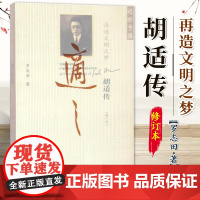 再造文明之梦 胡适传(修订本)罗志田 近世中国丛书 觉醒年代 9787509770726
