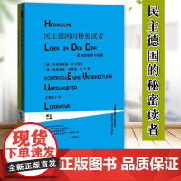 民主德国的秘密读者 禁书的审查与传播 甲骨文丛书 齐格弗里德洛卡蒂斯 莱茵译丛社科文献 9787509750377