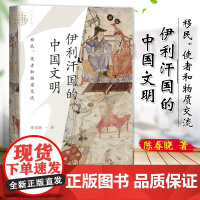 伊利汗国的中国文明:移民、使者和物质交流 陈春晓 著 九色鹿丛书 社会科学文献出版社 9787522828947