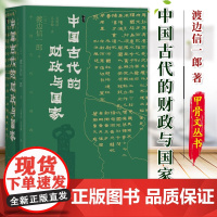 中国古代的财政与国家 [日]渡边信一郎 著 甲骨文丛书 社会科学文献出版社 开元通宝 财政史 国家与社会 财政性物流 9