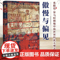 傲慢与偏见:希腊化-罗马时期地中海世界的犹太观念 昆仑02 郑阳 著 社会科学文献出版社 9787522827421