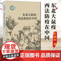 东北大鼠疫:西法防疫在中国 杜丽红 著 伍连德 社会科学文献出版社 9787522829418