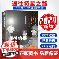 通往将星之路:艾森豪威尔、巴顿和布莱德雷从兄弟对手到征战欧洲 以独特的局内人视角 洞察军事战略和领导9787515413