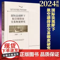 正版 国际法视野下航空碳排放交易制度研究 贺银花 法律出版社