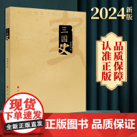 2024新书 三国史 何兹全 张国安著 人民出版社