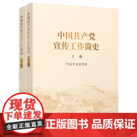 2022新版 中国共产党宣传工作简史(上下2卷) 中共中央宣传部 著 党政读物党的宣传工作历史发展 人民出版社 9787