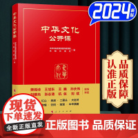 2024新书 中华文化公开课 中共中央宣传部宣传教育局、光明日报社编 人民出版社9787010265377